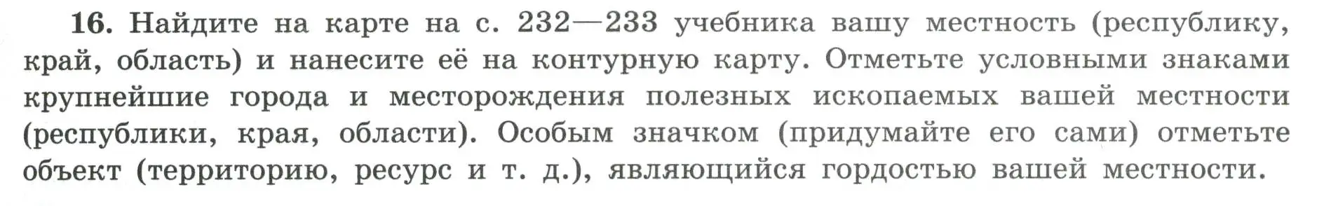 Условие номер 16 (страница 9) гдз по географии 8 класс Николина, мой тренажёр