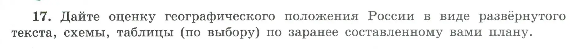 Условие номер 17 (страница 9) гдз по географии 8 класс Николина, мой тренажёр