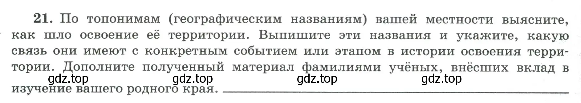 Условие номер 21 (страница 10) гдз по географии 8 класс Николина, мой тренажёр