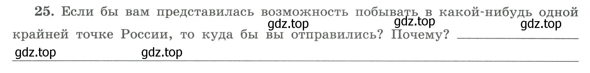 Условие номер 25 (страница 11) гдз по географии 8 класс Николина, мой тренажёр