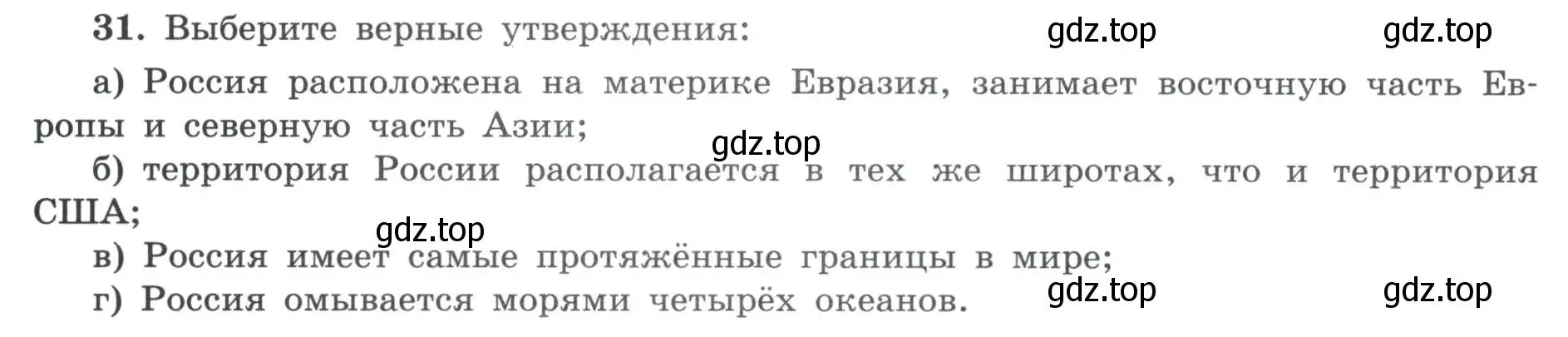 Условие номер 31 (страница 12) гдз по географии 8 класс Николина, мой тренажёр