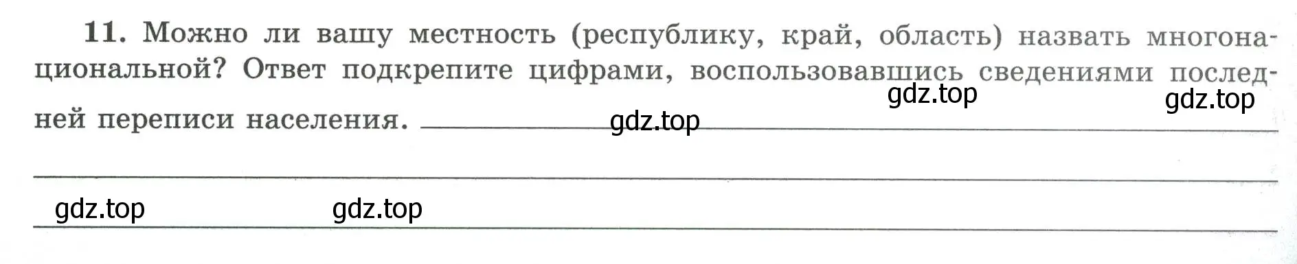 Условие номер 11 (страница 18) гдз по географии 8 класс Николина, мой тренажёр