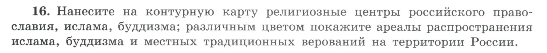 Условие номер 16 (страница 20) гдз по географии 8 класс Николина, мой тренажёр