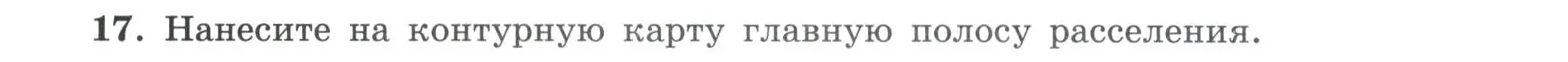 Условие номер 17 (страница 20) гдз по географии 8 класс Николина, мой тренажёр