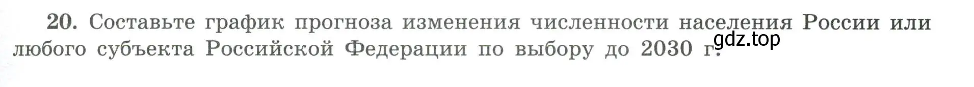 Условие номер 20 (страница 21) гдз по географии 8 класс Николина, мой тренажёр