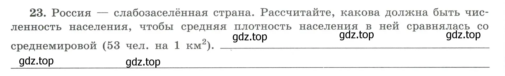 Условие номер 23 (страница 22) гдз по географии 8 класс Николина, мой тренажёр