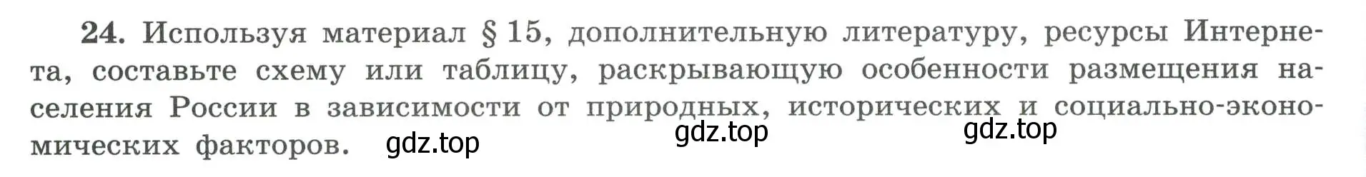 Условие номер 24 (страница 22) гдз по географии 8 класс Николина, мой тренажёр