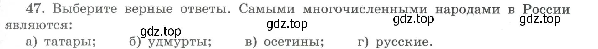 Условие номер 47 (страница 31) гдз по географии 8 класс Николина, мой тренажёр