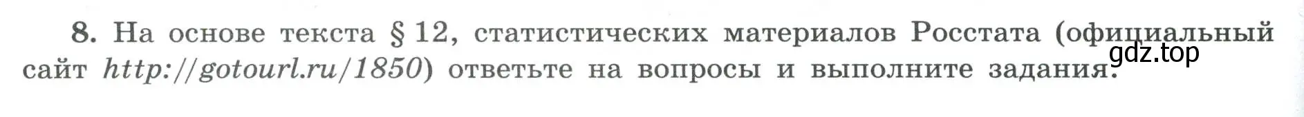 Условие номер 8 (страница 16) гдз по географии 8 класс Николина, мой тренажёр