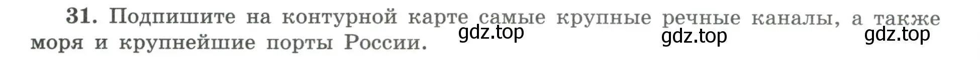 Условие номер 31 (страница 42) гдз по географии 8 класс Николина, мой тренажёр