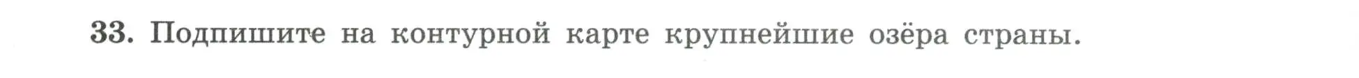 Условие номер 33 (страница 42) гдз по географии 8 класс Николина, мой тренажёр