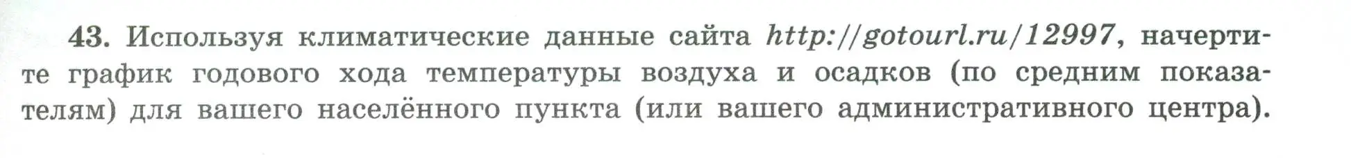 Условие номер 43 (страница 47) гдз по географии 8 класс Николина, мой тренажёр