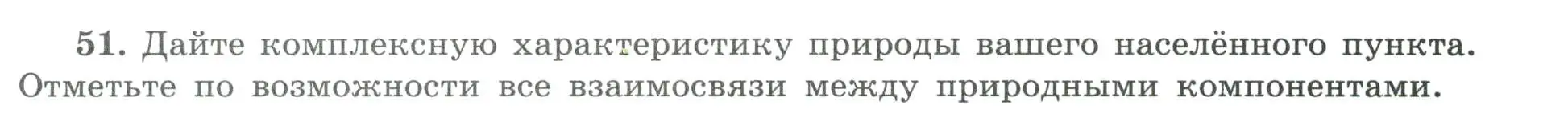 Условие номер 51 (страница 49) гдз по географии 8 класс Николина, мой тренажёр