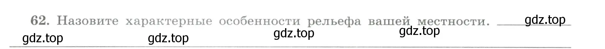 Условие номер 62 (страница 53) гдз по географии 8 класс Николина, мой тренажёр