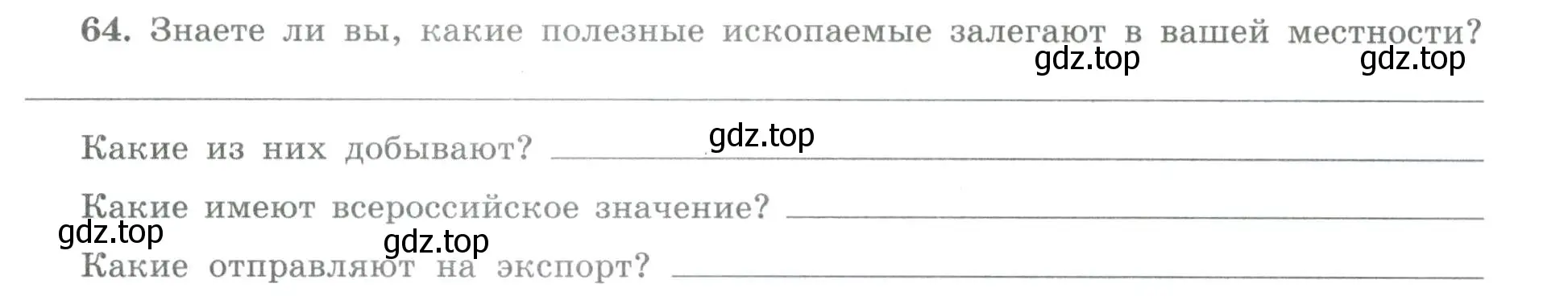 Условие номер 64 (страница 53) гдз по географии 8 класс Николина, мой тренажёр