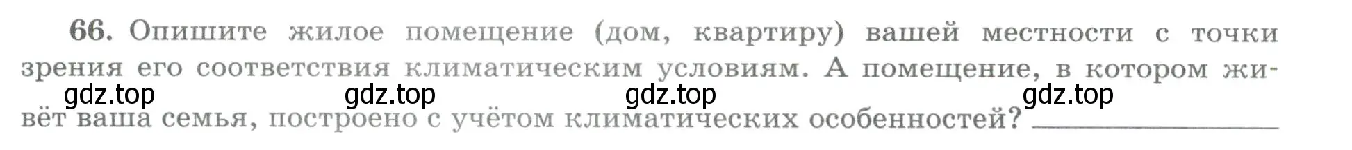 Условие номер 66 (страница 53) гдз по географии 8 класс Николина, мой тренажёр