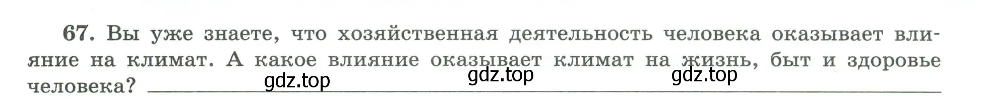 Условие номер 67 (страница 54) гдз по географии 8 класс Николина, мой тренажёр