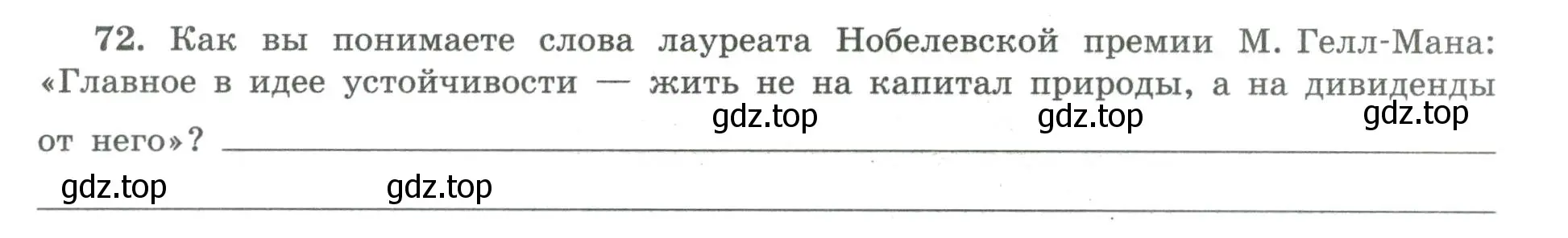 Условие номер 72 (страница 55) гдз по географии 8 класс Николина, мой тренажёр