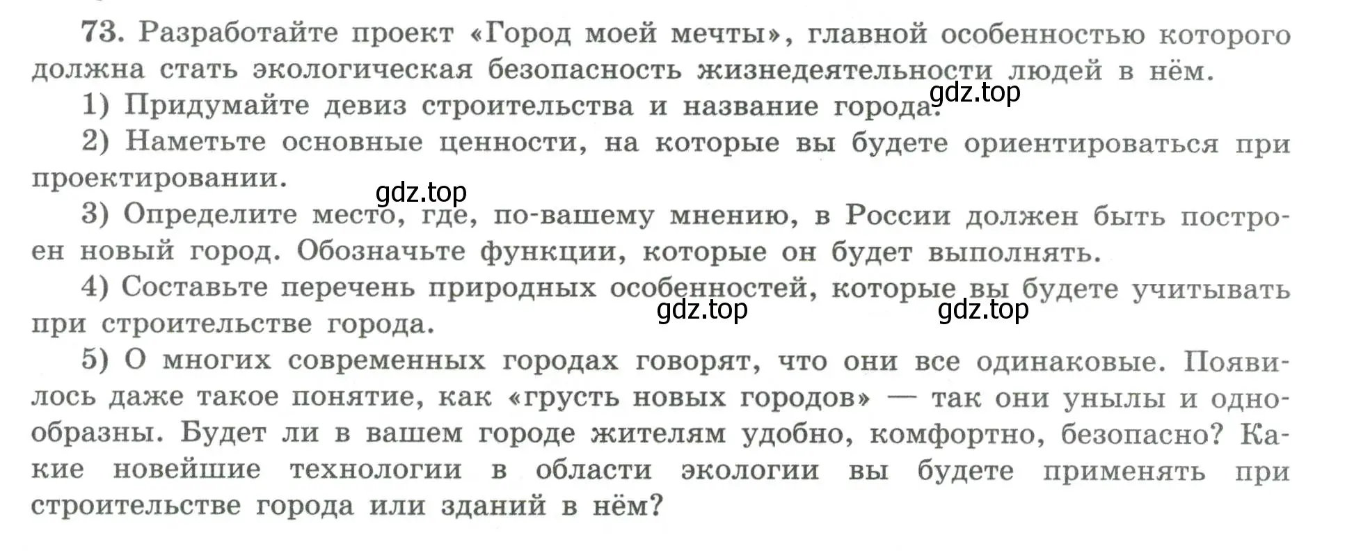 Условие номер 73 (страница 55) гдз по географии 8 класс Николина, мой тренажёр