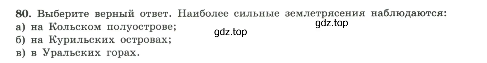 Условие номер 80 (страница 57) гдз по географии 8 класс Николина, мой тренажёр