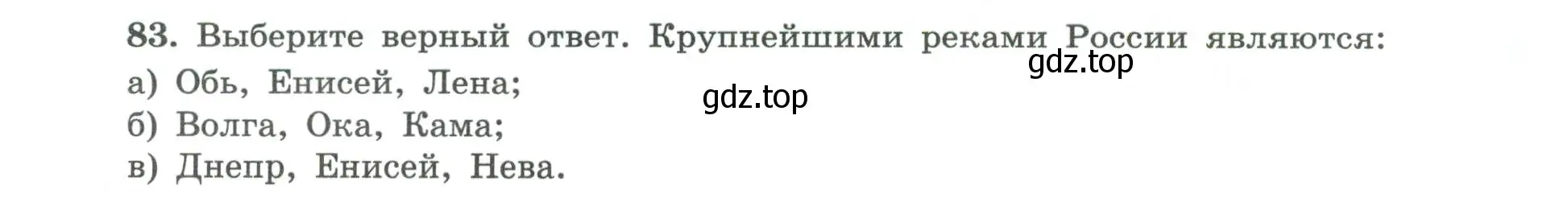 Условие номер 83 (страница 58) гдз по географии 8 класс Николина, мой тренажёр