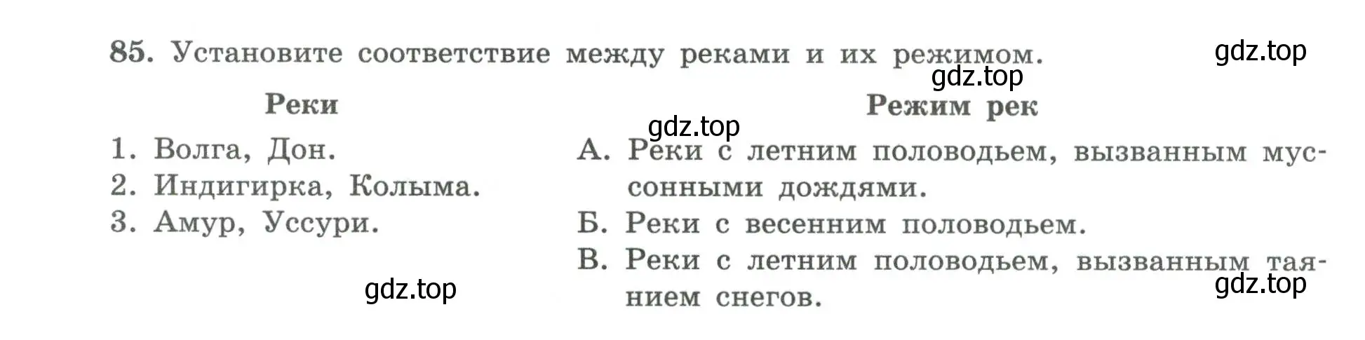 Условие номер 85 (страница 58) гдз по географии 8 класс Николина, мой тренажёр