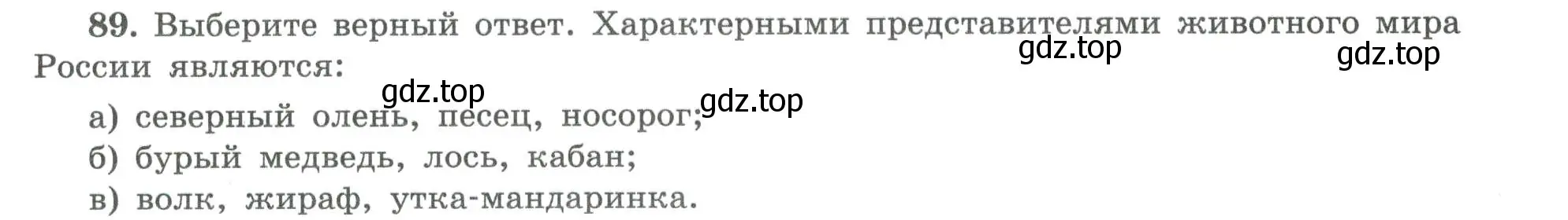 Условие номер 89 (страница 59) гдз по географии 8 класс Николина, мой тренажёр