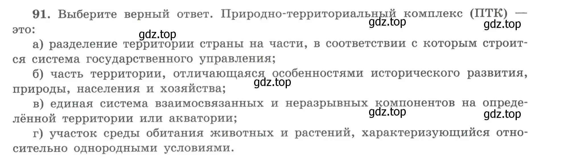 Условие номер 91 (страница 59) гдз по географии 8 класс Николина, мой тренажёр