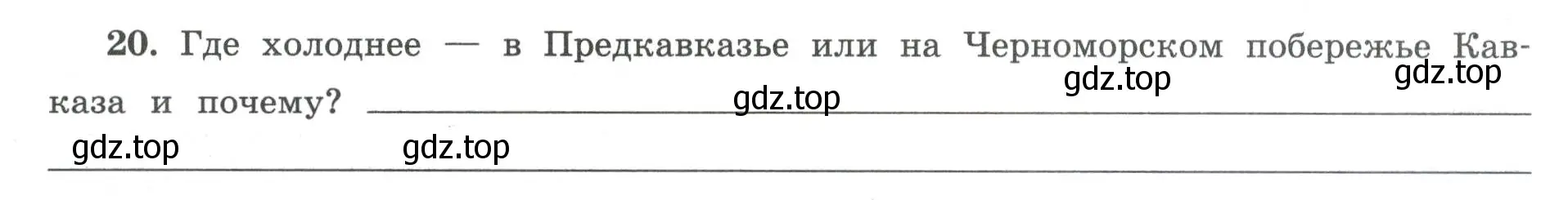 Условие номер 20 (страница 66) гдз по географии 8 класс Николина, мой тренажёр