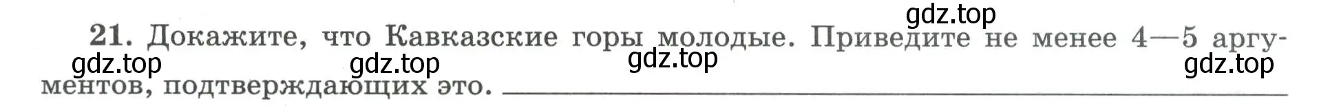 Условие номер 21 (страница 66) гдз по географии 8 класс Николина, мой тренажёр