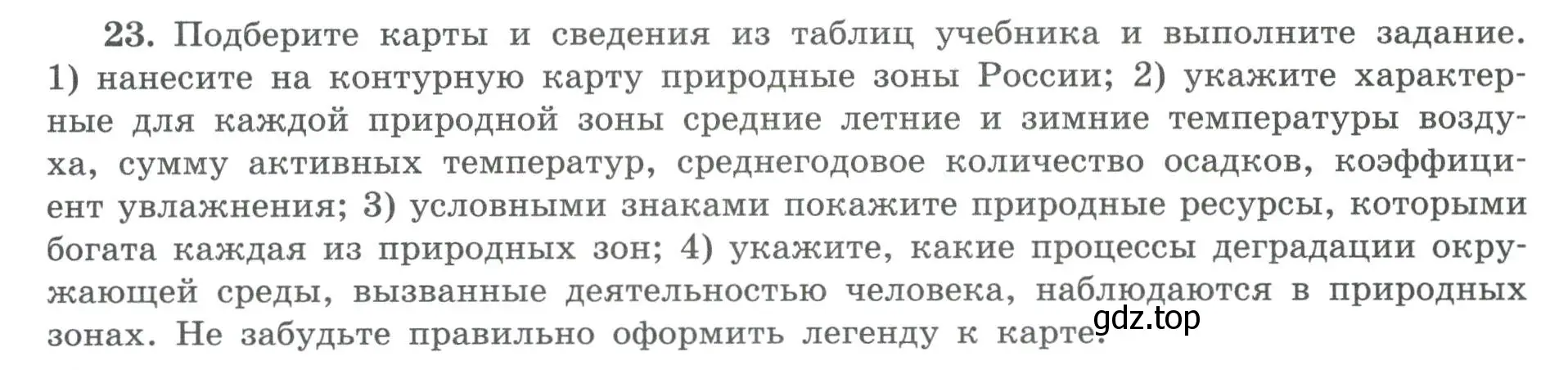 Условие номер 23 (страница 67) гдз по географии 8 класс Николина, мой тренажёр