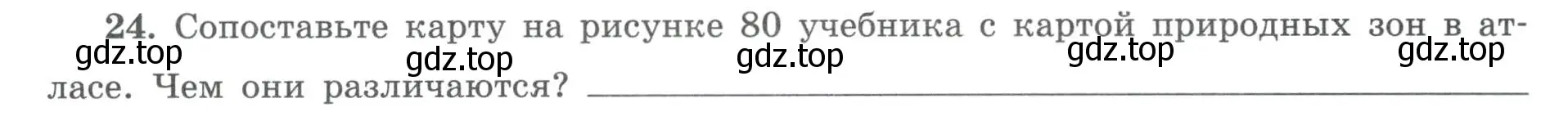 Условие номер 24 (страница 67) гдз по географии 8 класс Николина, мой тренажёр