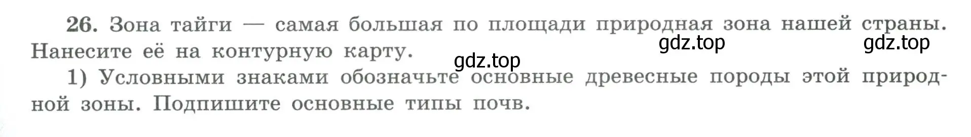 Условие номер 26 (страница 67) гдз по географии 8 класс Николина, мой тренажёр