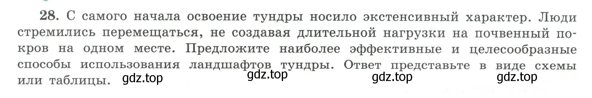 Условие номер 28 (страница 68) гдз по географии 8 класс Николина, мой тренажёр