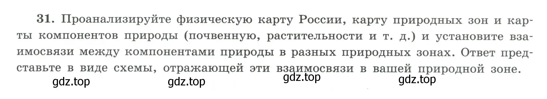 Условие номер 31 (страница 69) гдз по географии 8 класс Николина, мой тренажёр