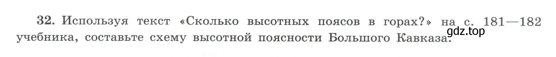 Условие номер 32 (страница 69) гдз по географии 8 класс Николина, мой тренажёр