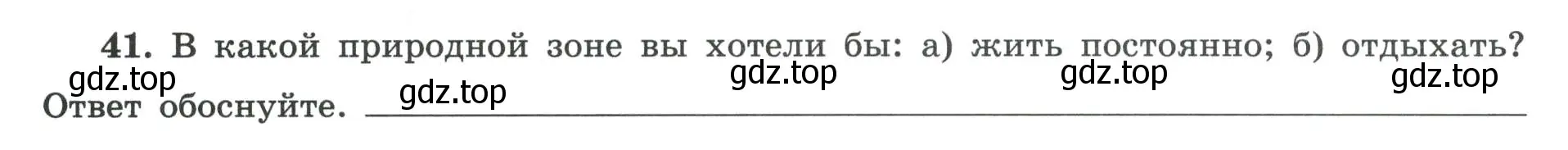 Условие номер 41 (страница 72) гдз по географии 8 класс Николина, мой тренажёр