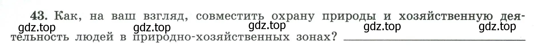 Условие номер 43 (страница 73) гдз по географии 8 класс Николина, мой тренажёр