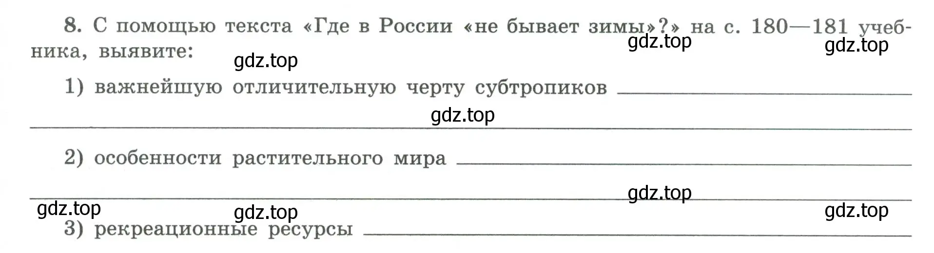 Условие номер 8 (страница 63) гдз по географии 8 класс Николина, мой тренажёр