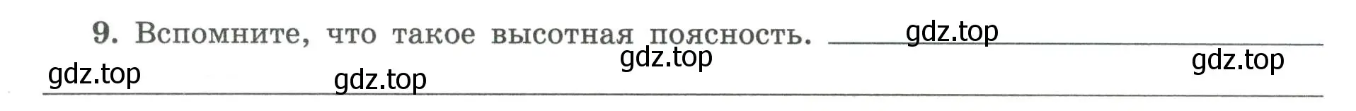 Условие номер 9 (страница 63) гдз по географии 8 класс Николина, мой тренажёр