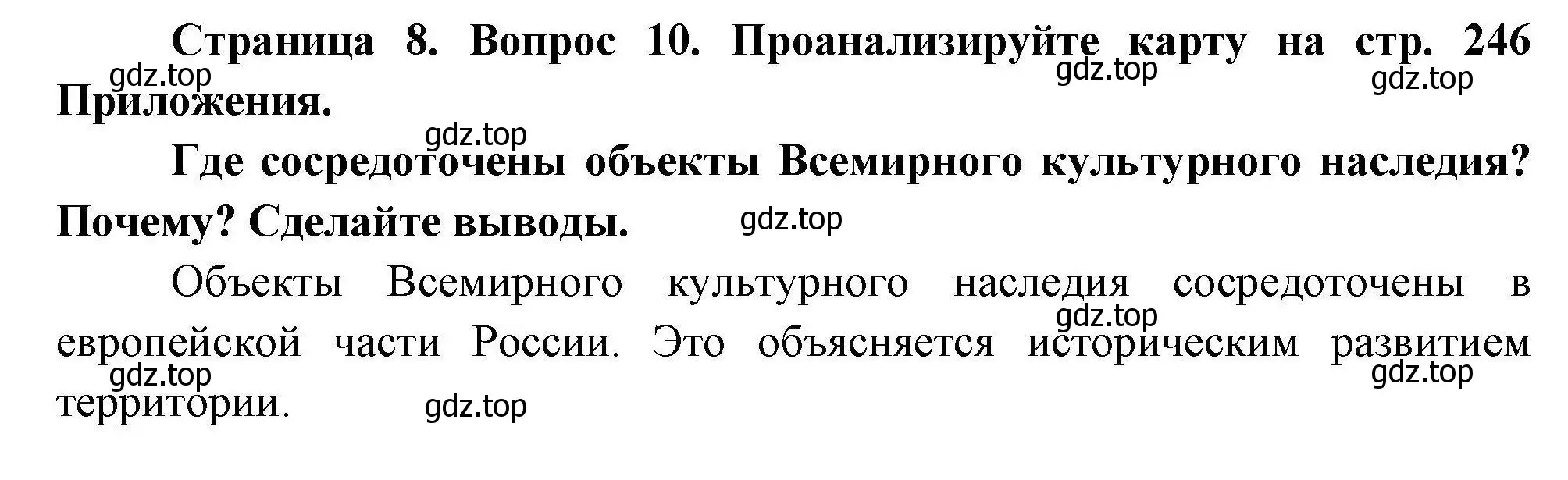 Решение номер 10 (страница 8) гдз по географии 8 класс Николина, мой тренажёр