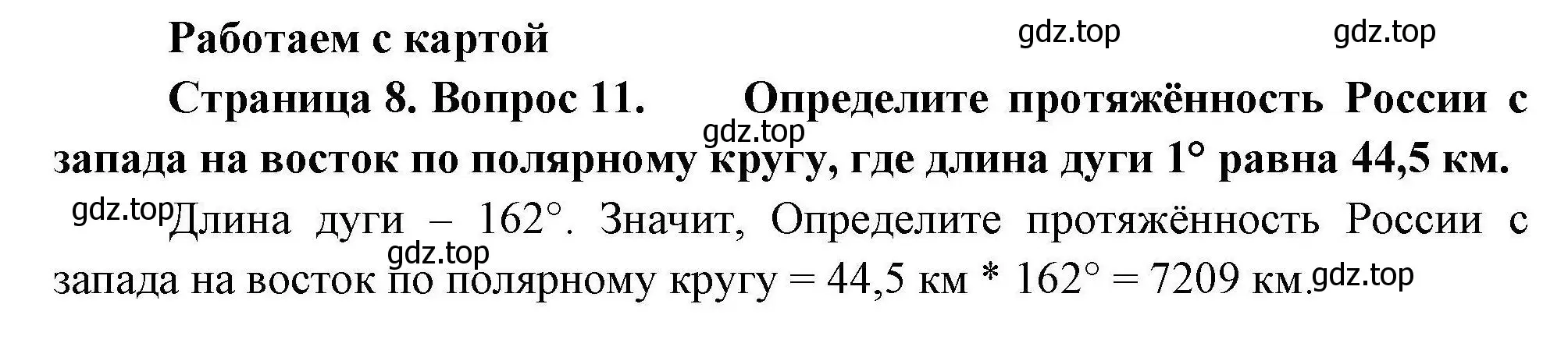 Решение номер 11 (страница 8) гдз по географии 8 класс Николина, мой тренажёр