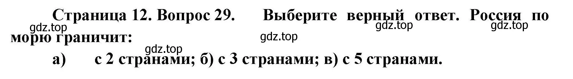 Решение номер 29 (страница 12) гдз по географии 8 класс Николина, мой тренажёр
