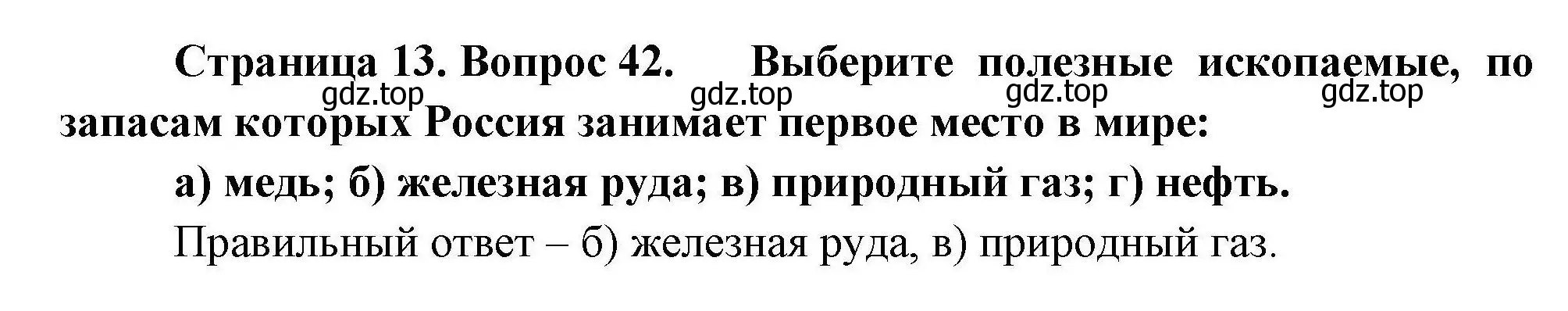 Решение номер 42 (страница 13) гдз по географии 8 класс Николина, мой тренажёр