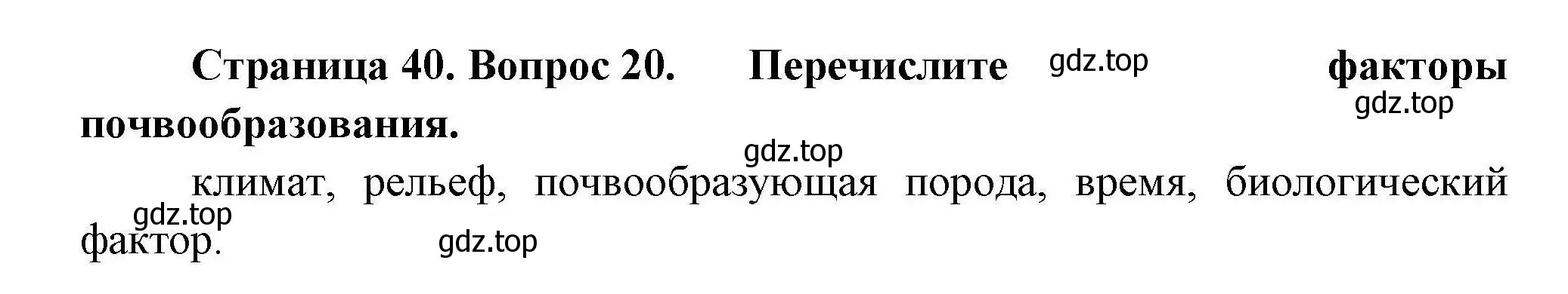 Решение номер 20 (страница 40) гдз по географии 8 класс Николина, мой тренажёр