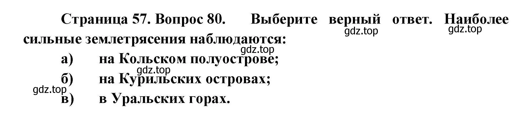 Решение номер 80 (страница 57) гдз по географии 8 класс Николина, мой тренажёр