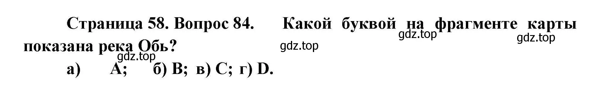 Решение номер 84 (страница 58) гдз по географии 8 класс Николина, мой тренажёр