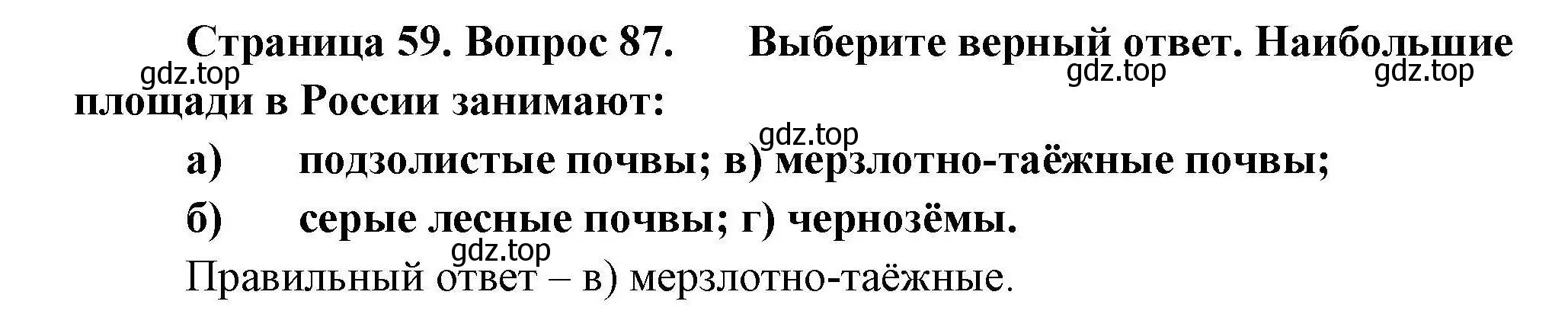 Решение номер 87 (страница 59) гдз по географии 8 класс Николина, мой тренажёр