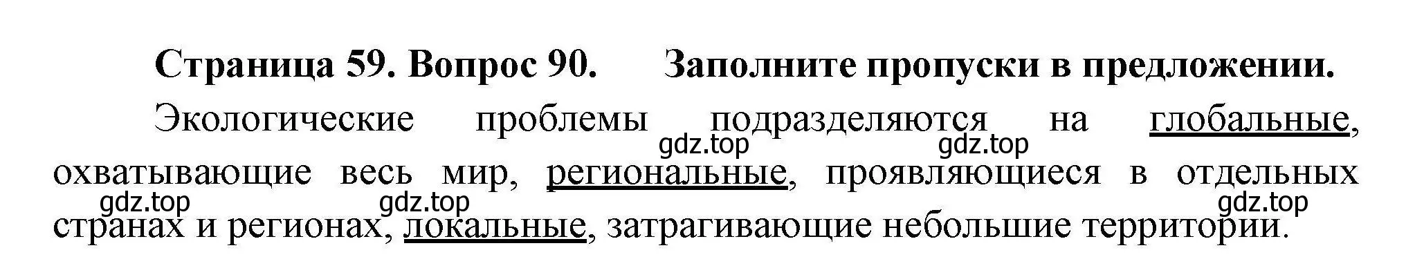 Решение номер 90 (страница 59) гдз по географии 8 класс Николина, мой тренажёр