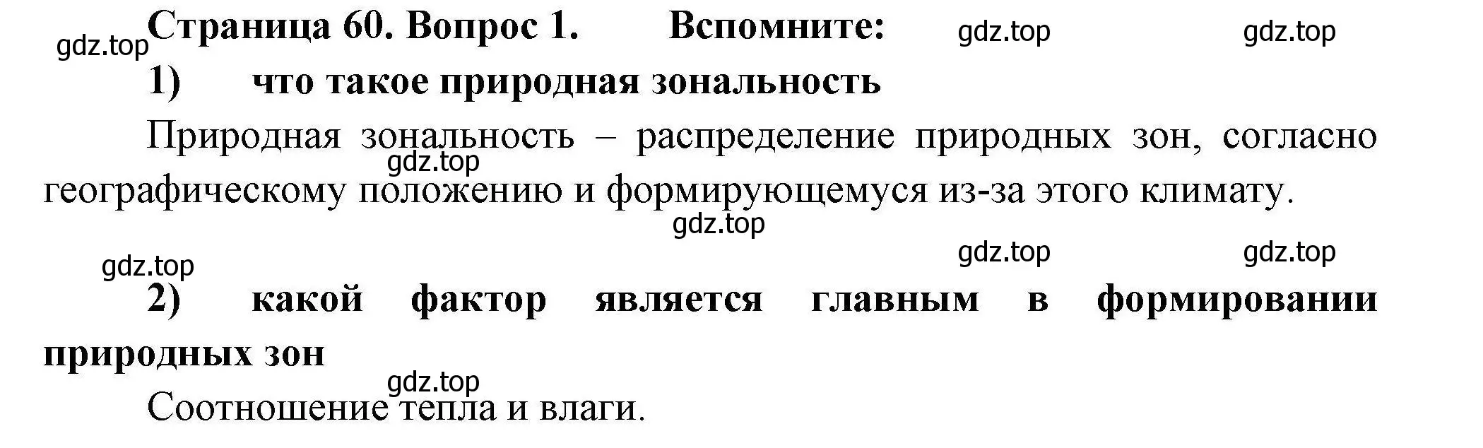 Решение номер 1 (страница 60) гдз по географии 8 класс Николина, мой тренажёр